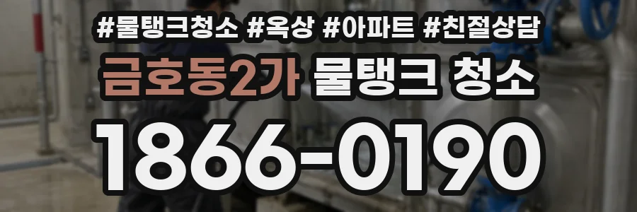 금호동2가 물탱크 청소