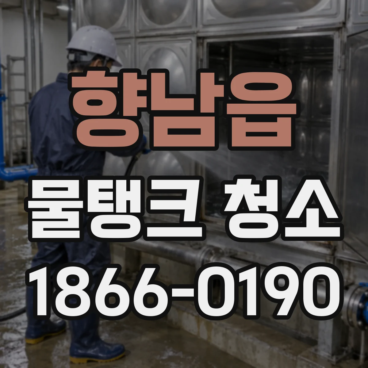 향남읍 물탱크 청소