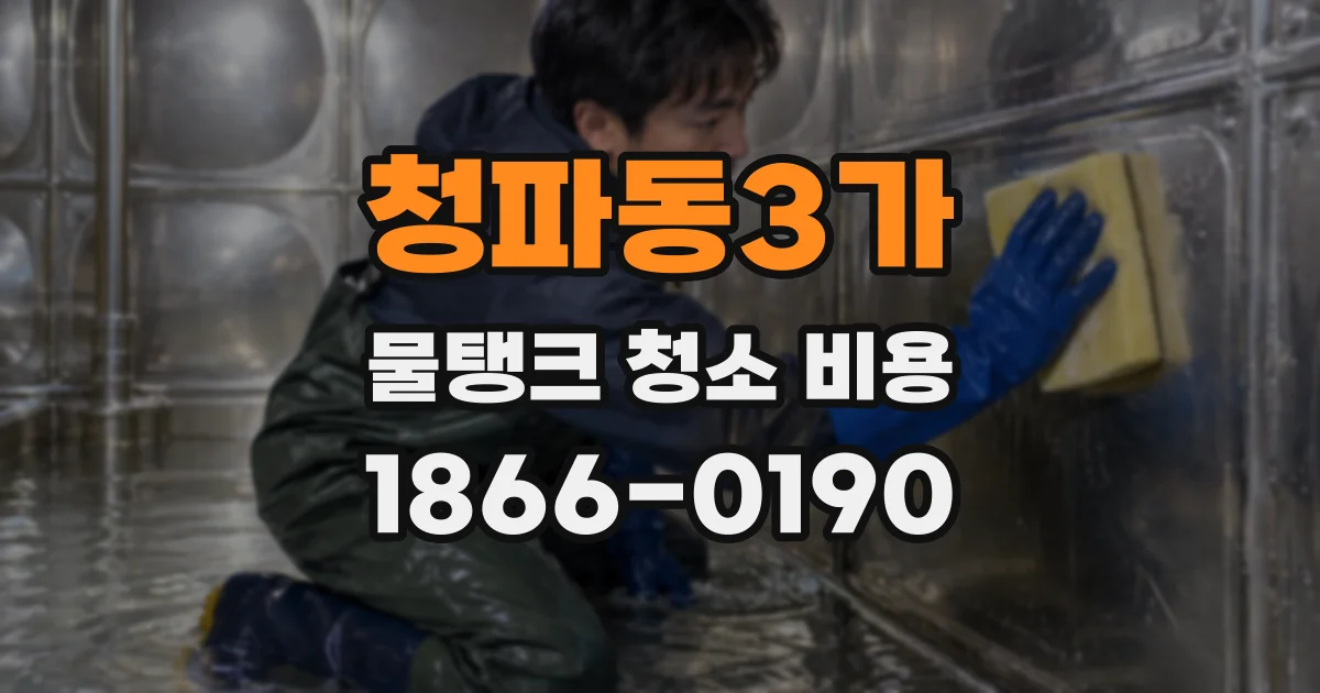 청파동3가 물탱크 청소 비용