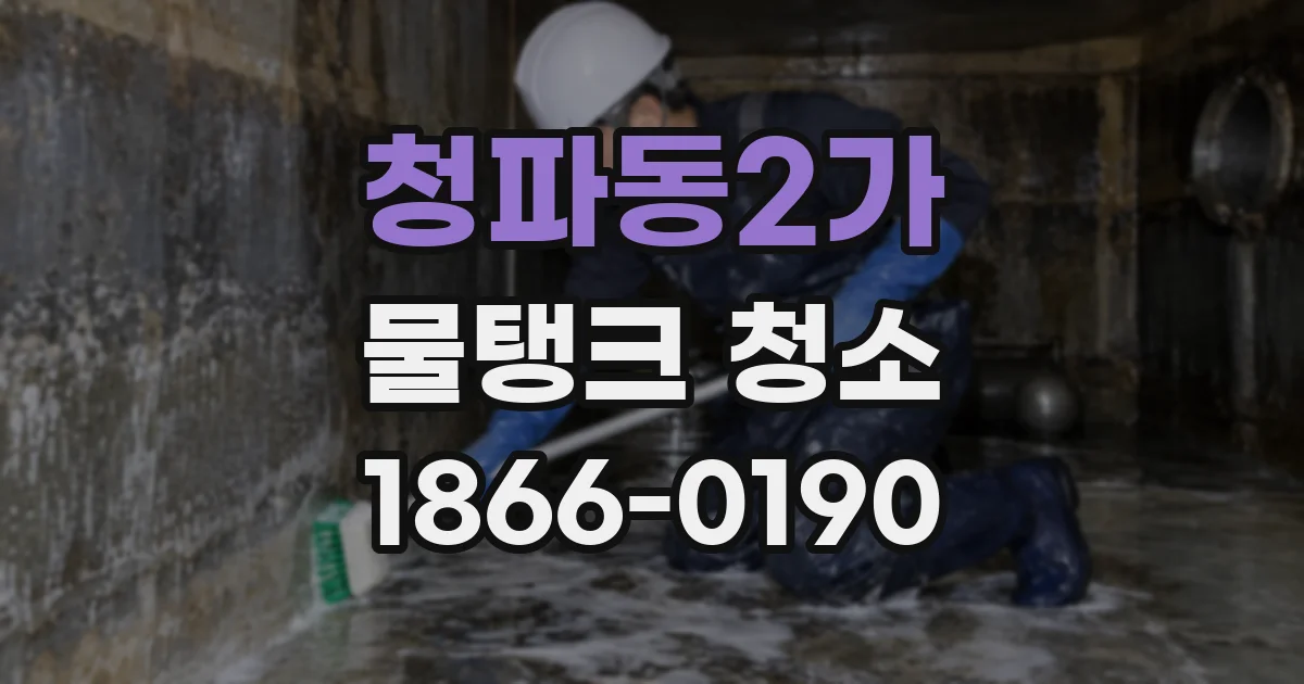 청파동2가 물탱크 청소