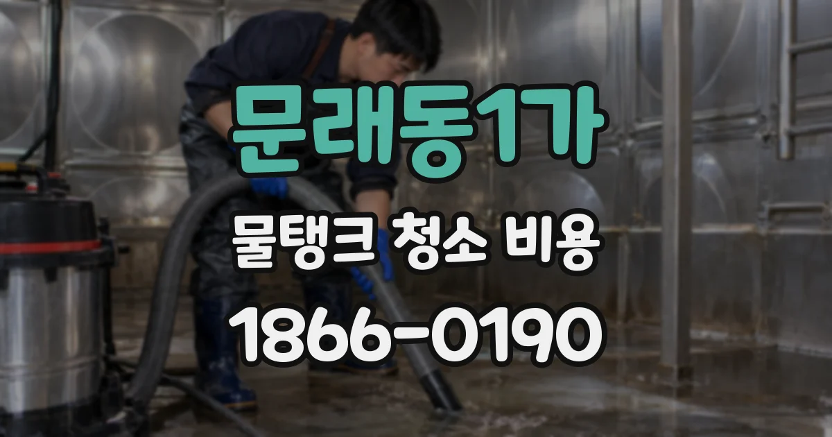 문래동1가 물탱크 청소 비용