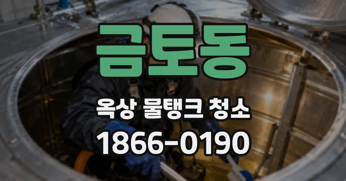 금토동 옥상 물탱크 청소