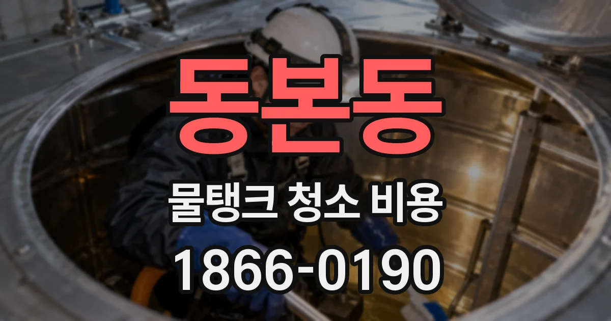 동본동 물탱크 청소 비용