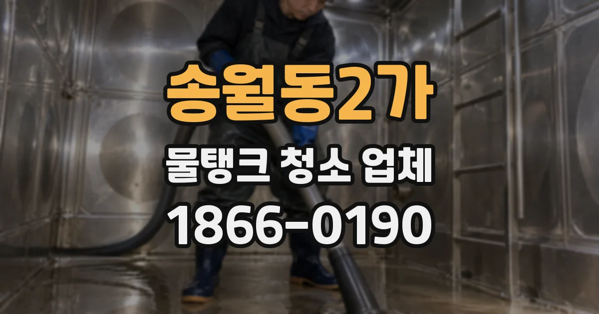 송월동2가 물탱크 청소 업체