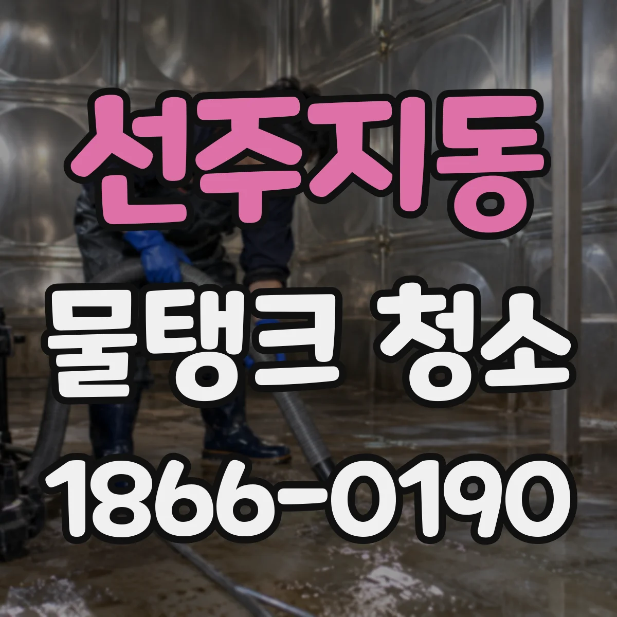 선주지동 물탱크 청소