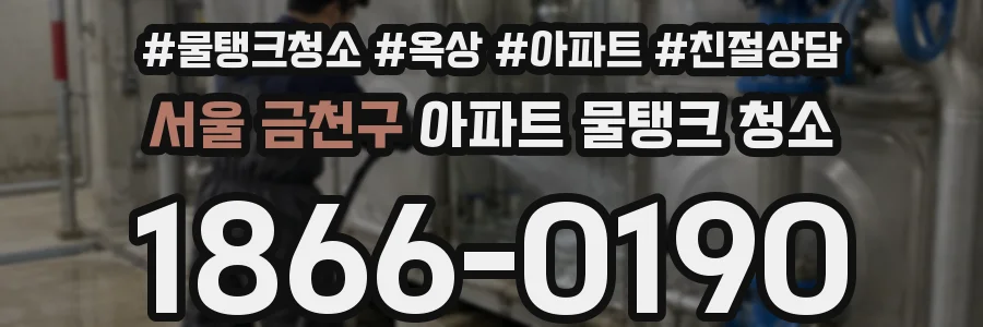 서울 금천구 아파트 물탱크 청소