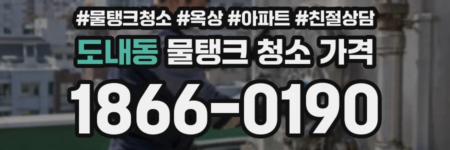 도내동 물탱크 청소 가격
