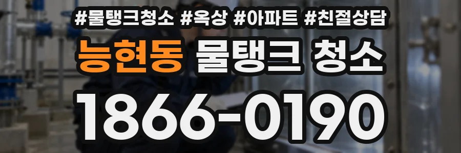능현동 물탱크 청소
