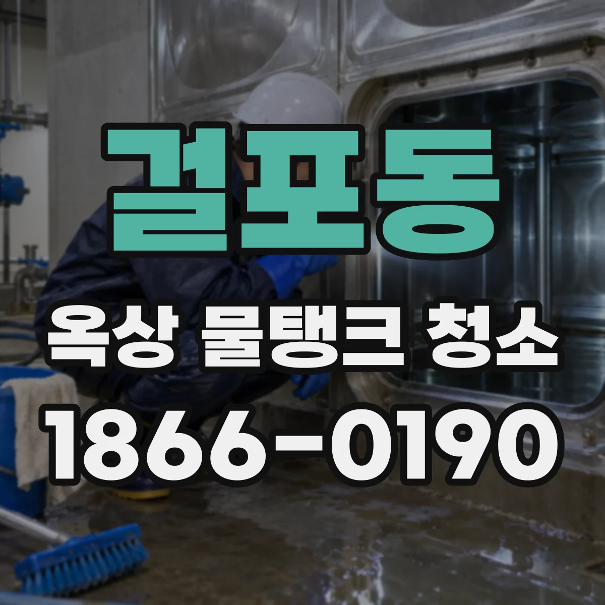 걸포동 옥상 물탱크 청소