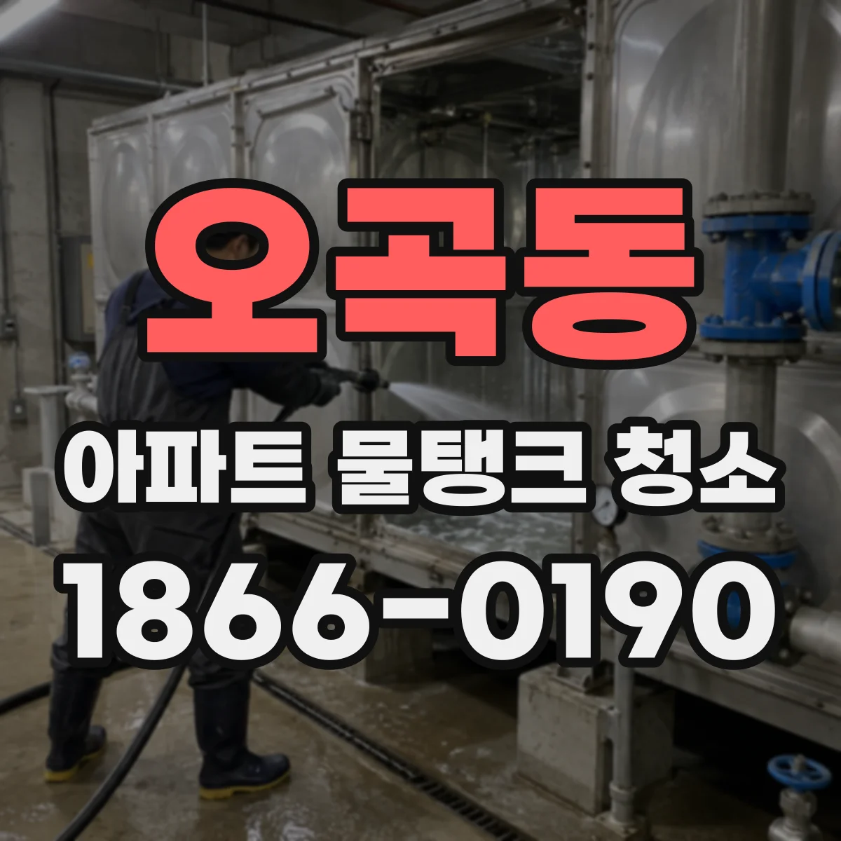 오곡동 아파트 물탱크 청소