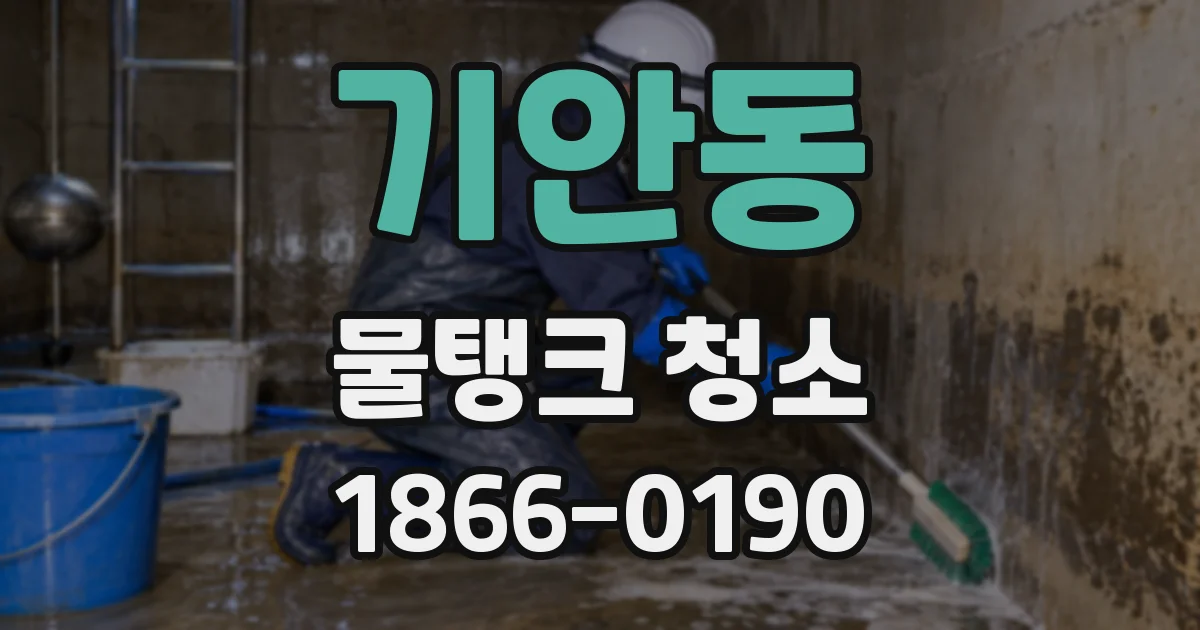기안동 물탱크 청소
