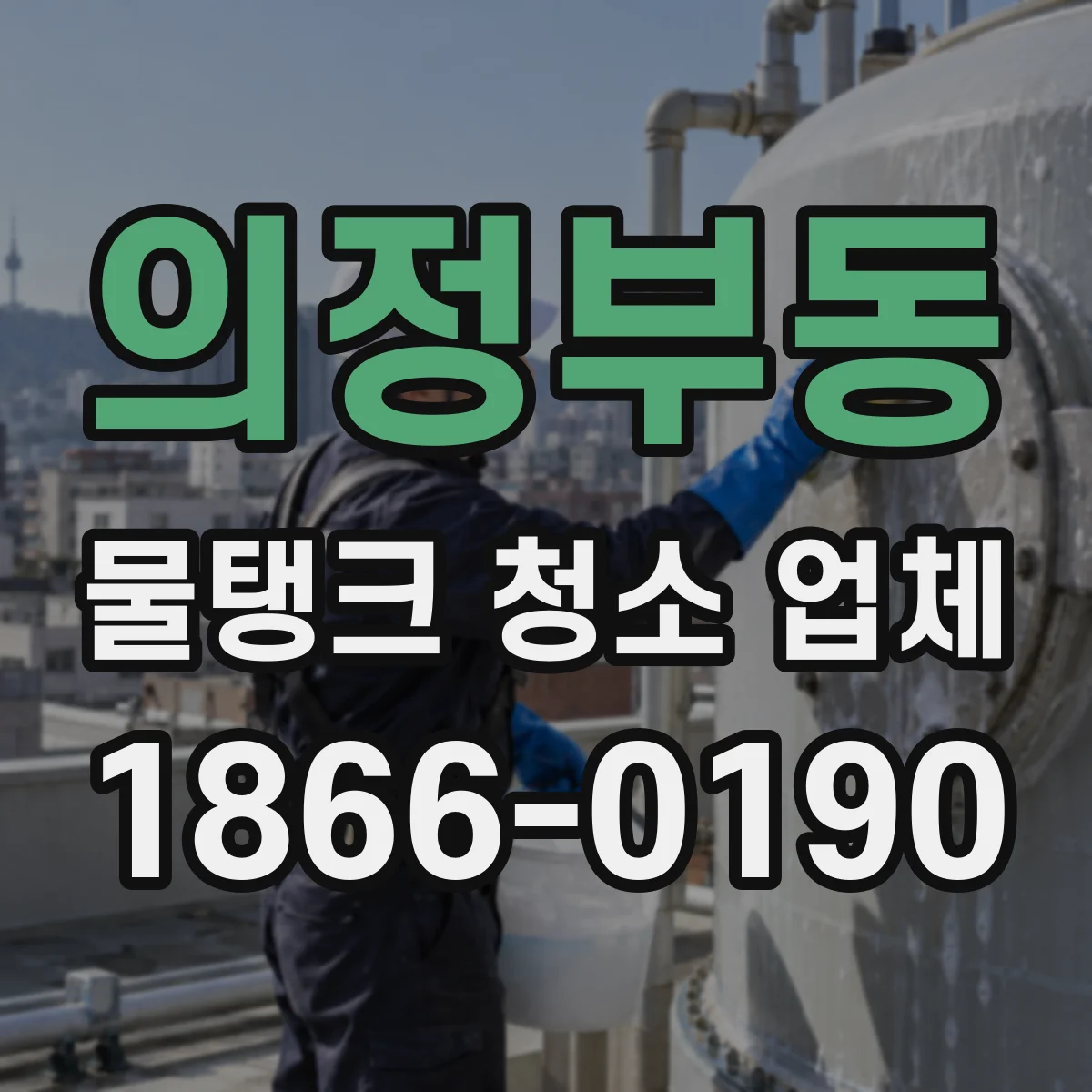 의정부동 물탱크 청소 업체