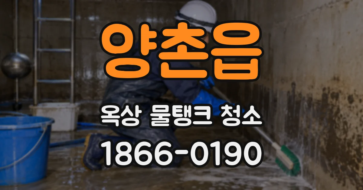 양촌읍 옥상 물탱크 청소