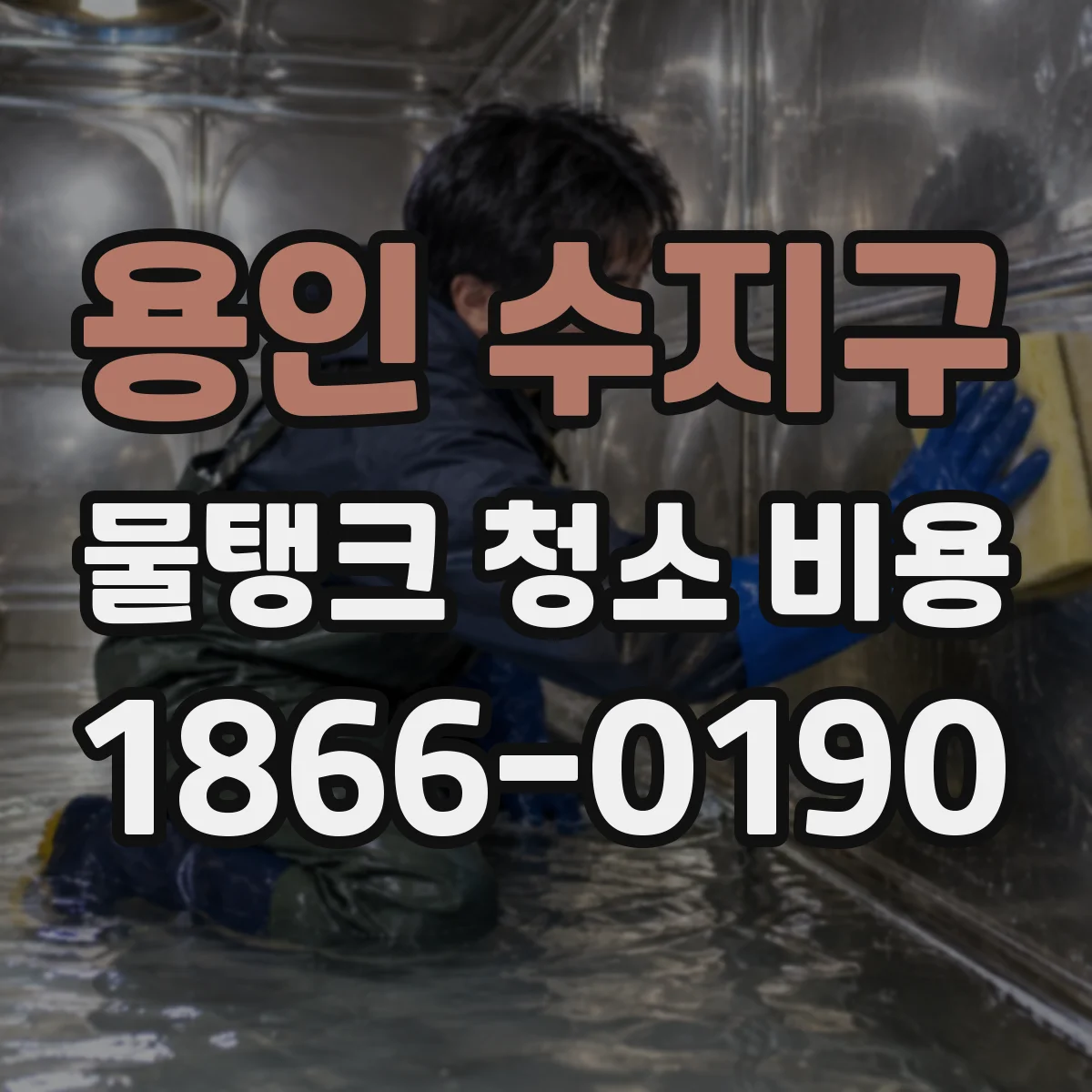 용인 수지구 물탱크 청소 비용 오래된 물탱크 재질별 청소 주기별 차이