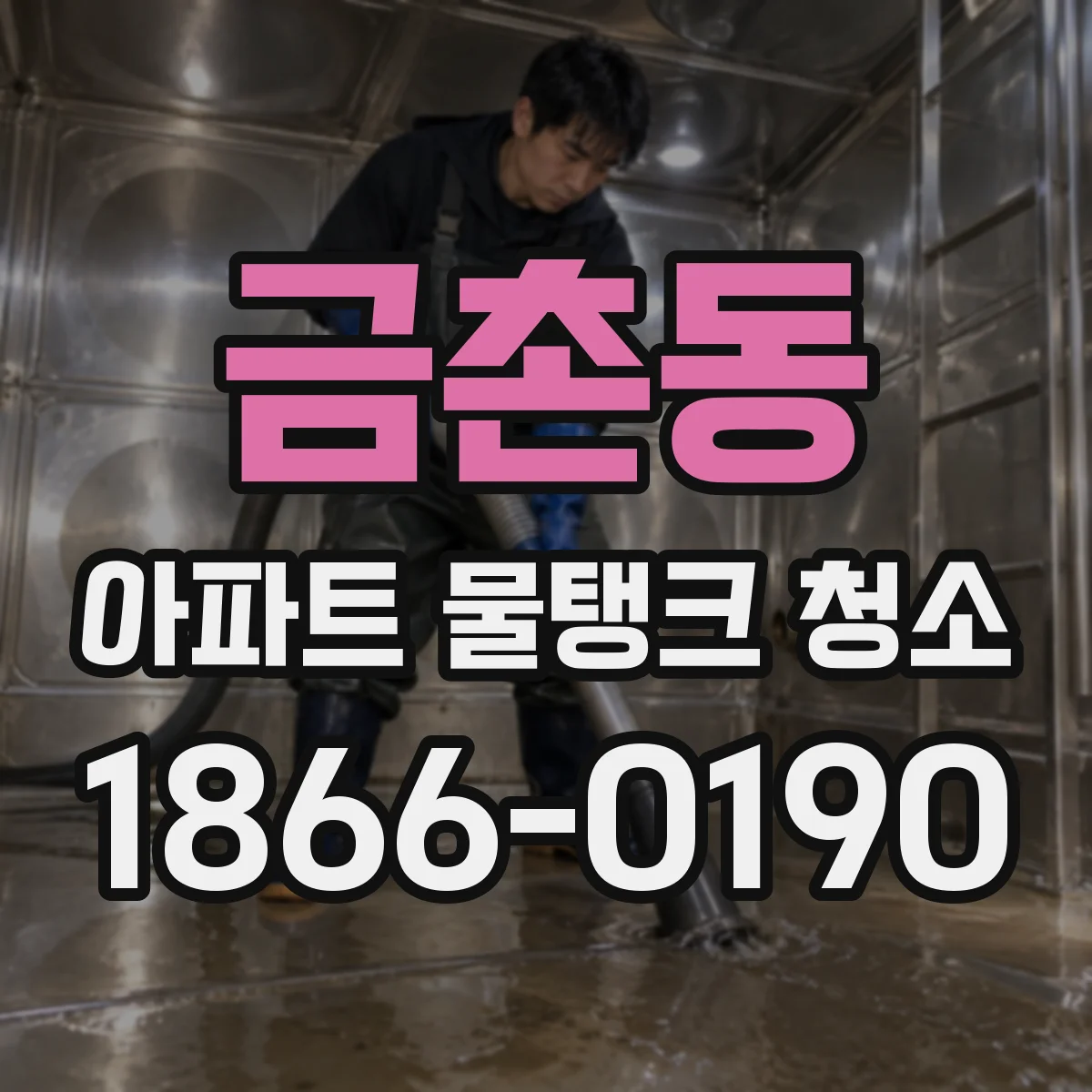 금촌동 아파트 물탱크 청소