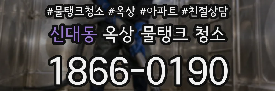 신대동 옥상 물탱크 청소