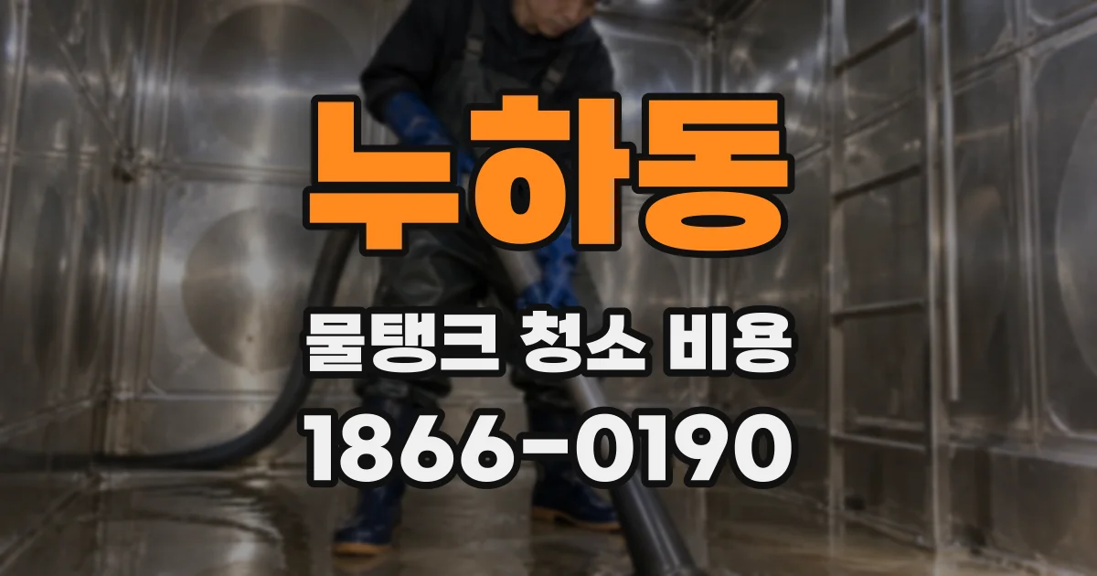 누하동 물탱크 청소 비용