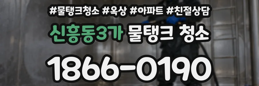 신흥동3가 물탱크 청소