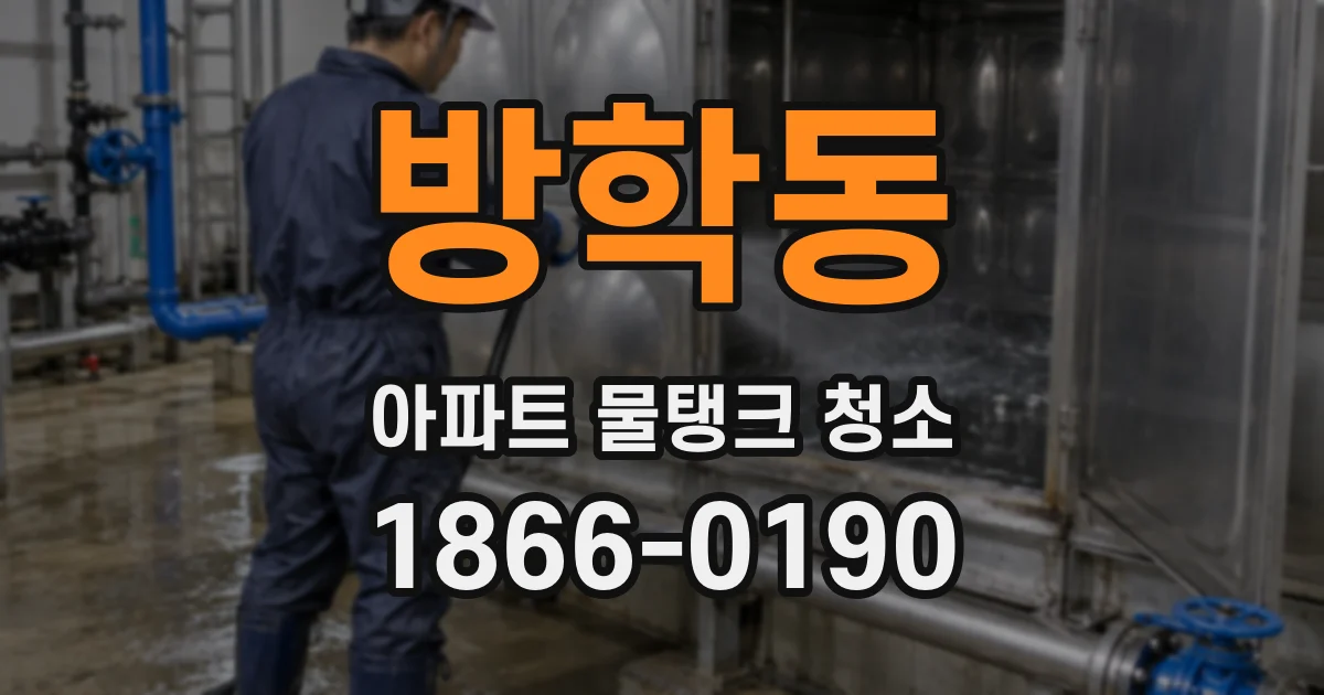 방학동 아파트 물탱크 청소