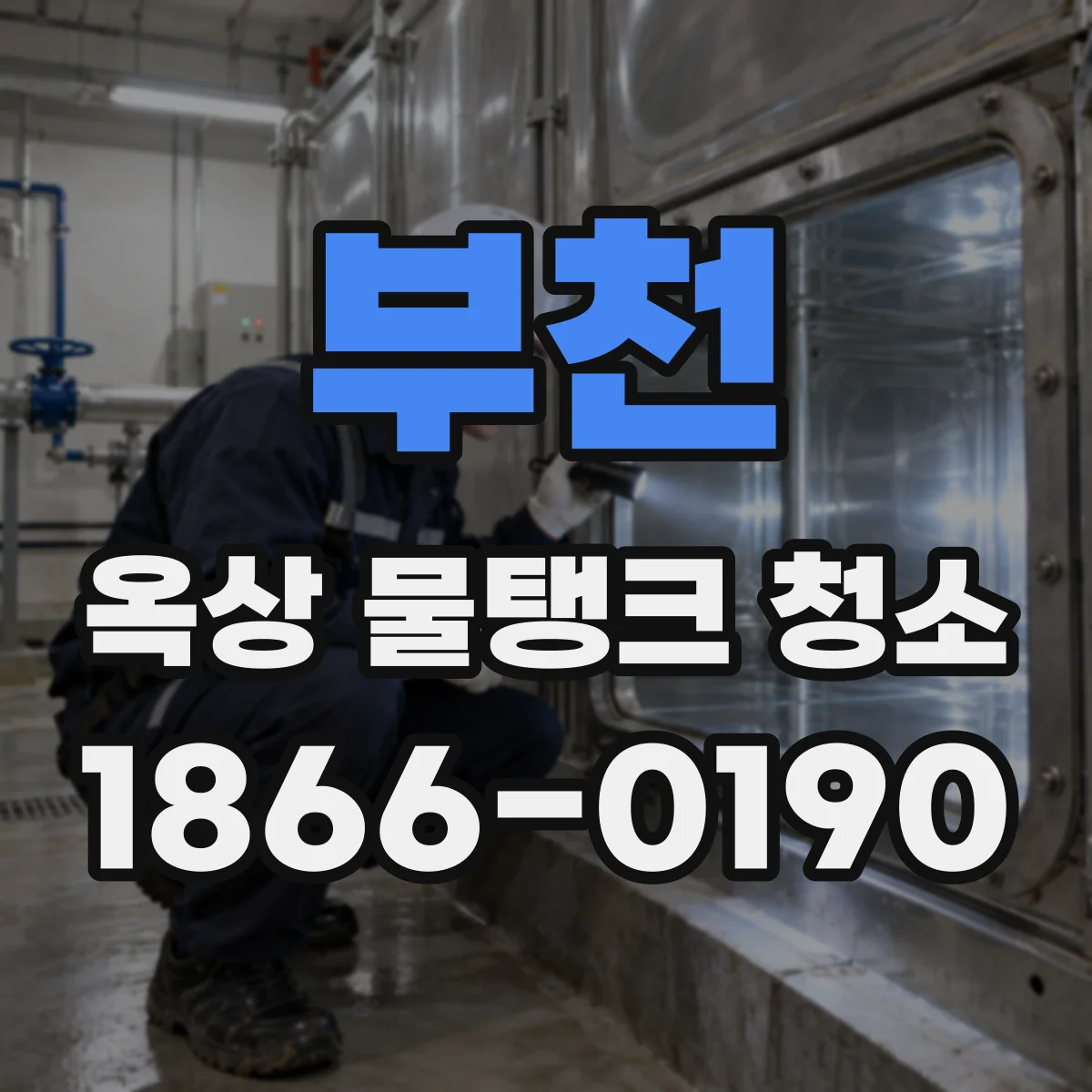 부천 옥상 물탱크 청소