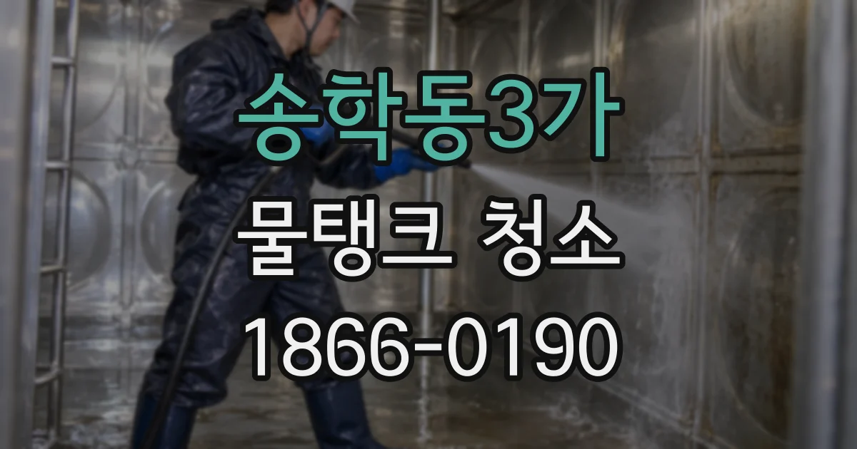 송학동3가 물탱크 청소
