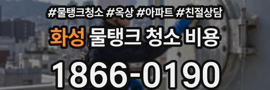 화성 물탱크 청소 비용