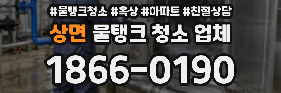 상면 물탱크 청소 업체