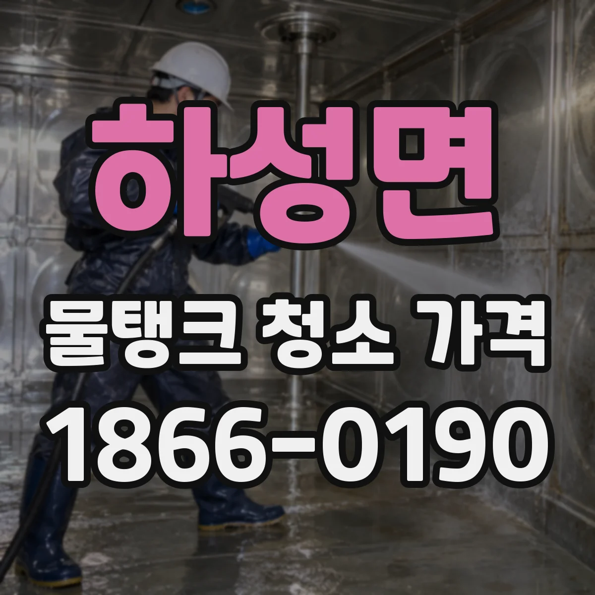 하성면 물탱크 청소 가격