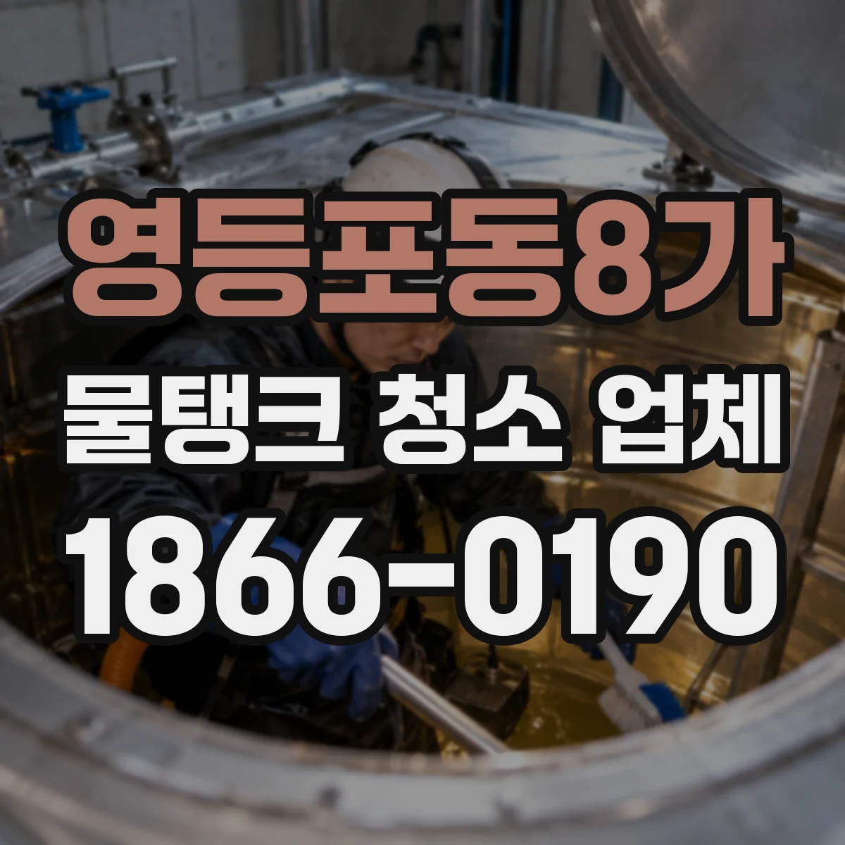 영등포동8가 물탱크 청소 업체