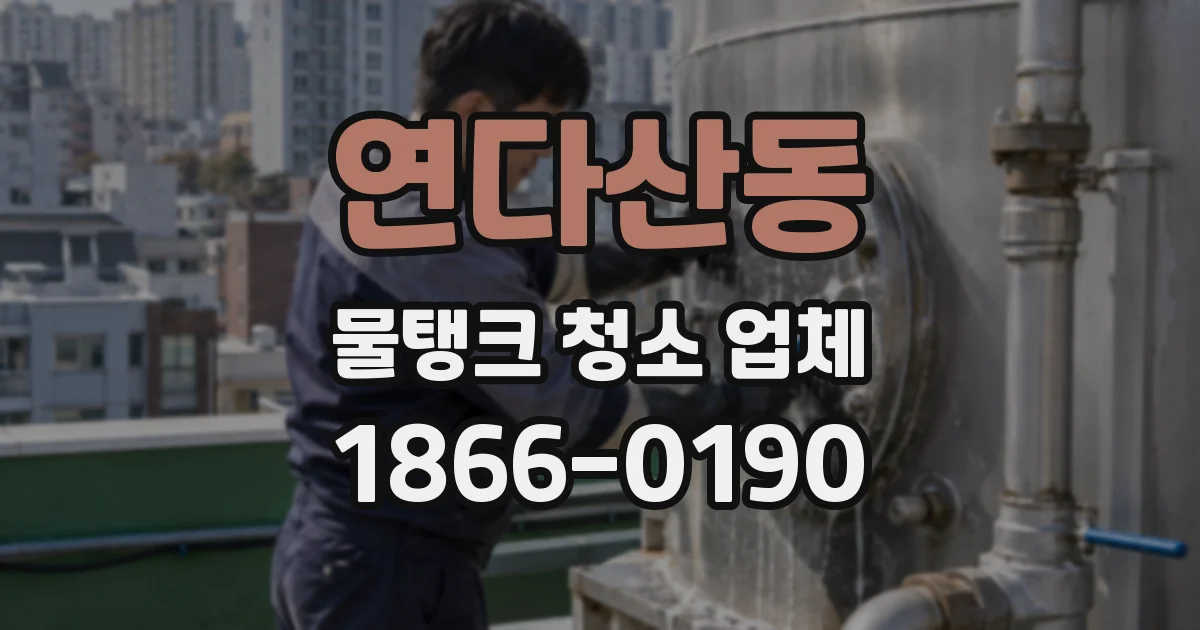 연다산동 물탱크 청소 업체