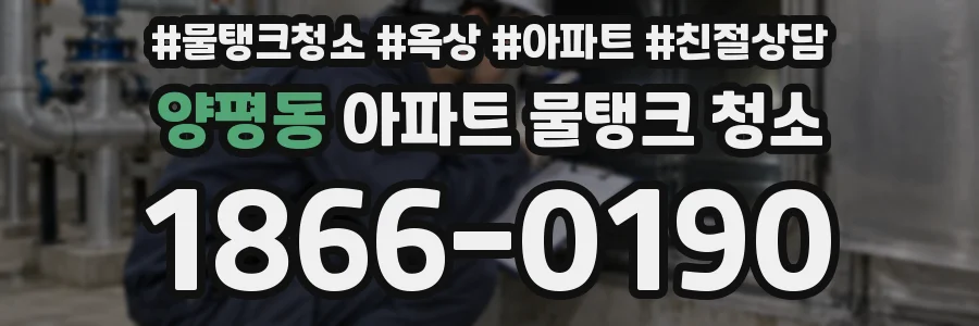 양평동 아파트 물탱크 청소