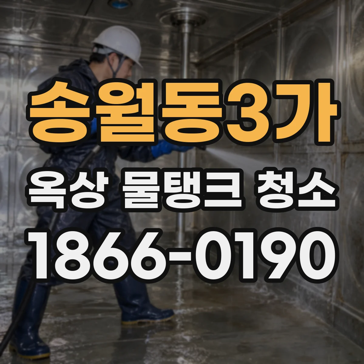 송월동3가 옥상 물탱크 청소