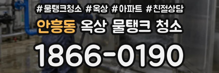 안흥동 옥상 물탱크 청소