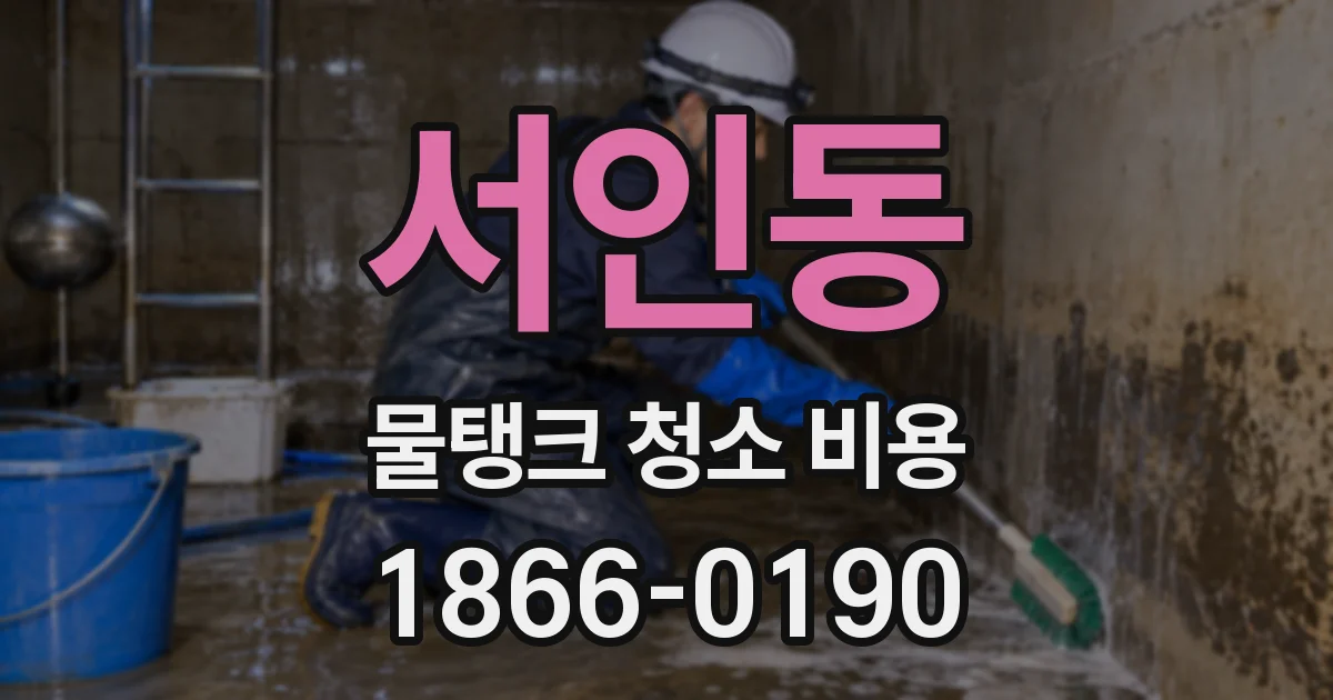 서인동 물탱크 청소 비용
