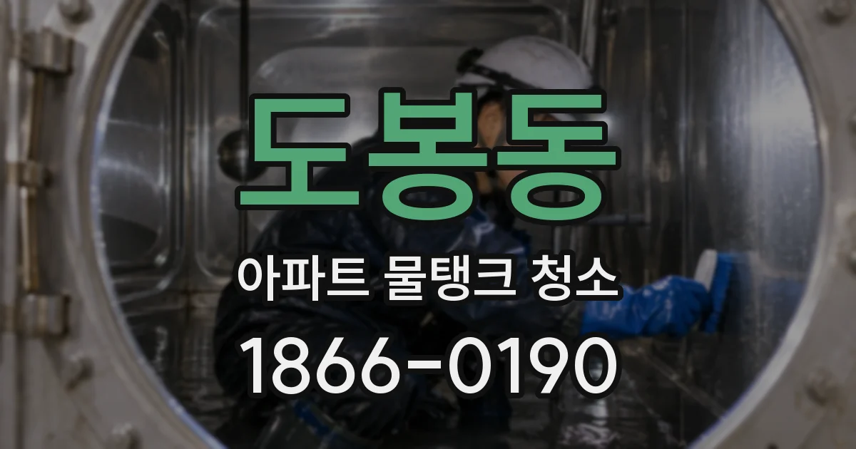 도봉동 아파트 물탱크 청소