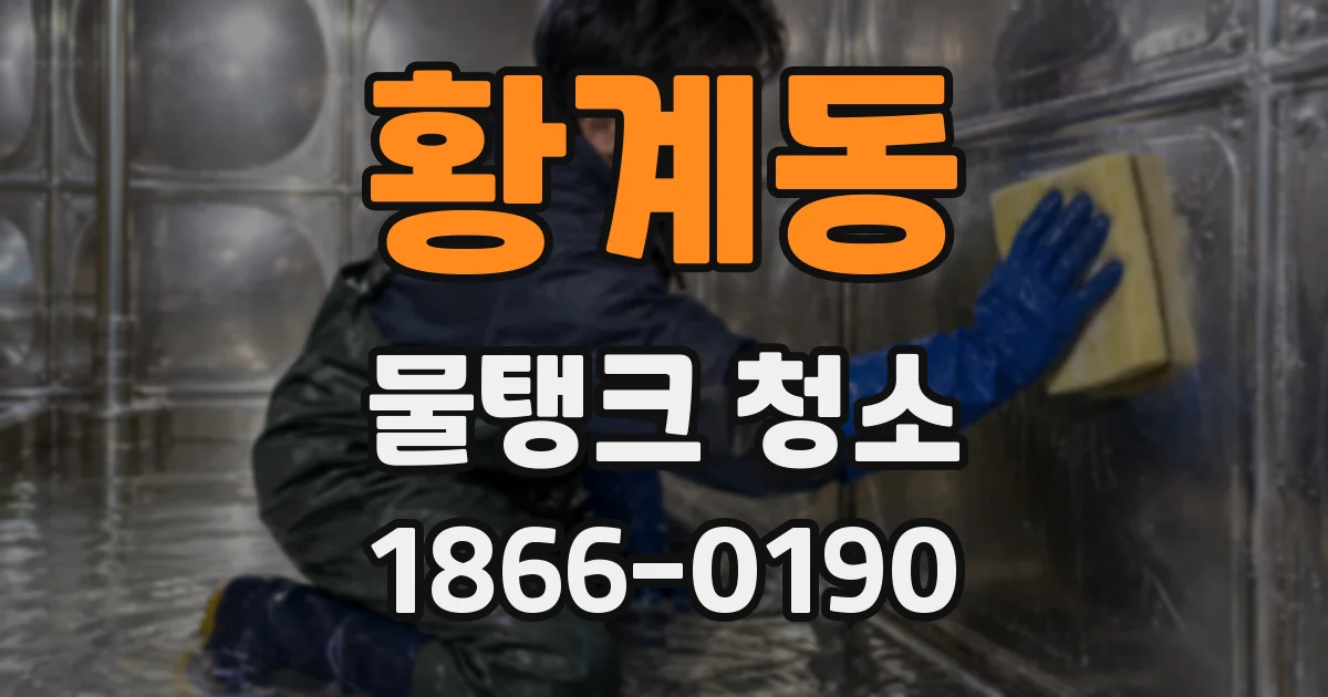 황계동 물탱크 청소