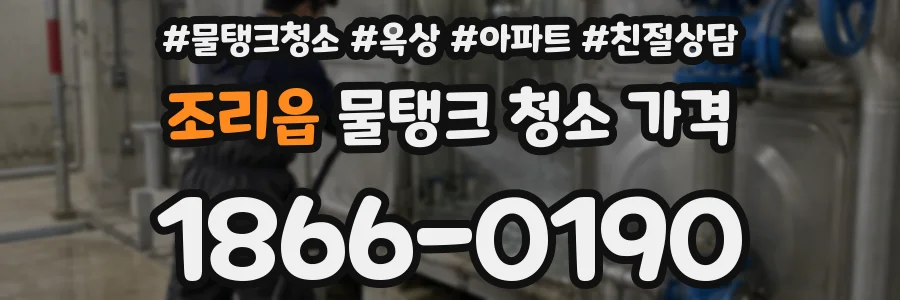 조리읍 물탱크 청소 가격