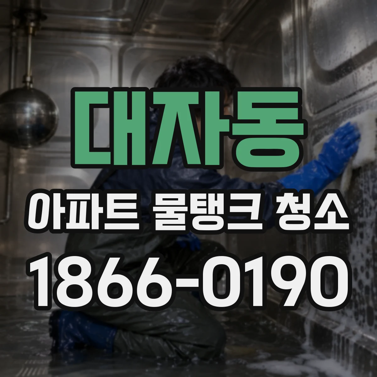 대자동 아파트 물탱크 청소