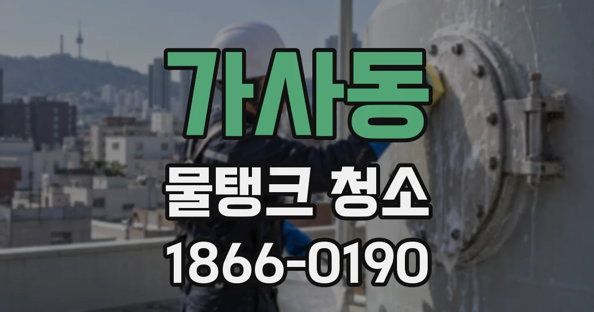 가사동 물탱크 청소