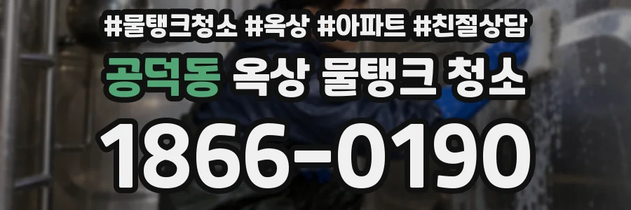 공덕동 옥상 물탱크 청소