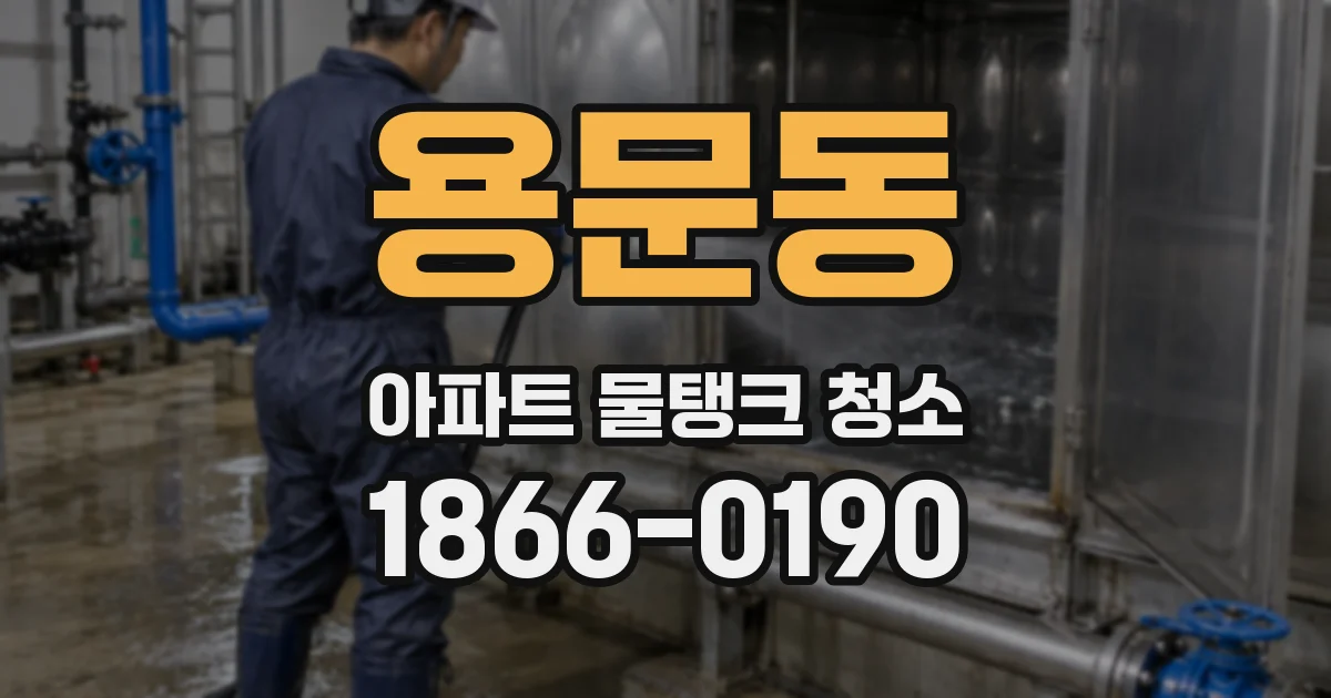 용문동 아파트 물탱크 청소