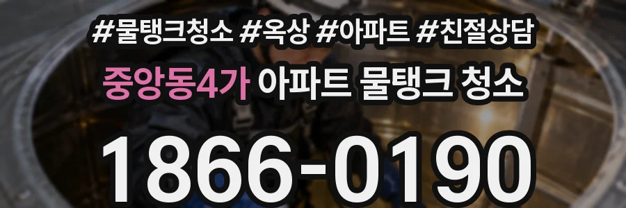 중앙동4가 아파트 물탱크 청소
