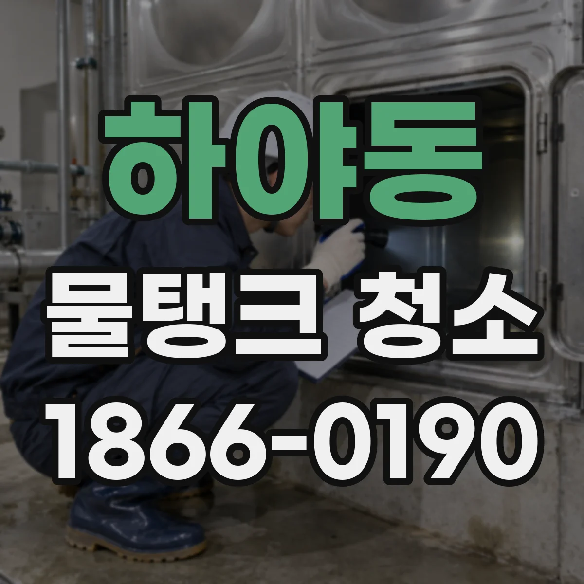 하야동 물탱크 청소