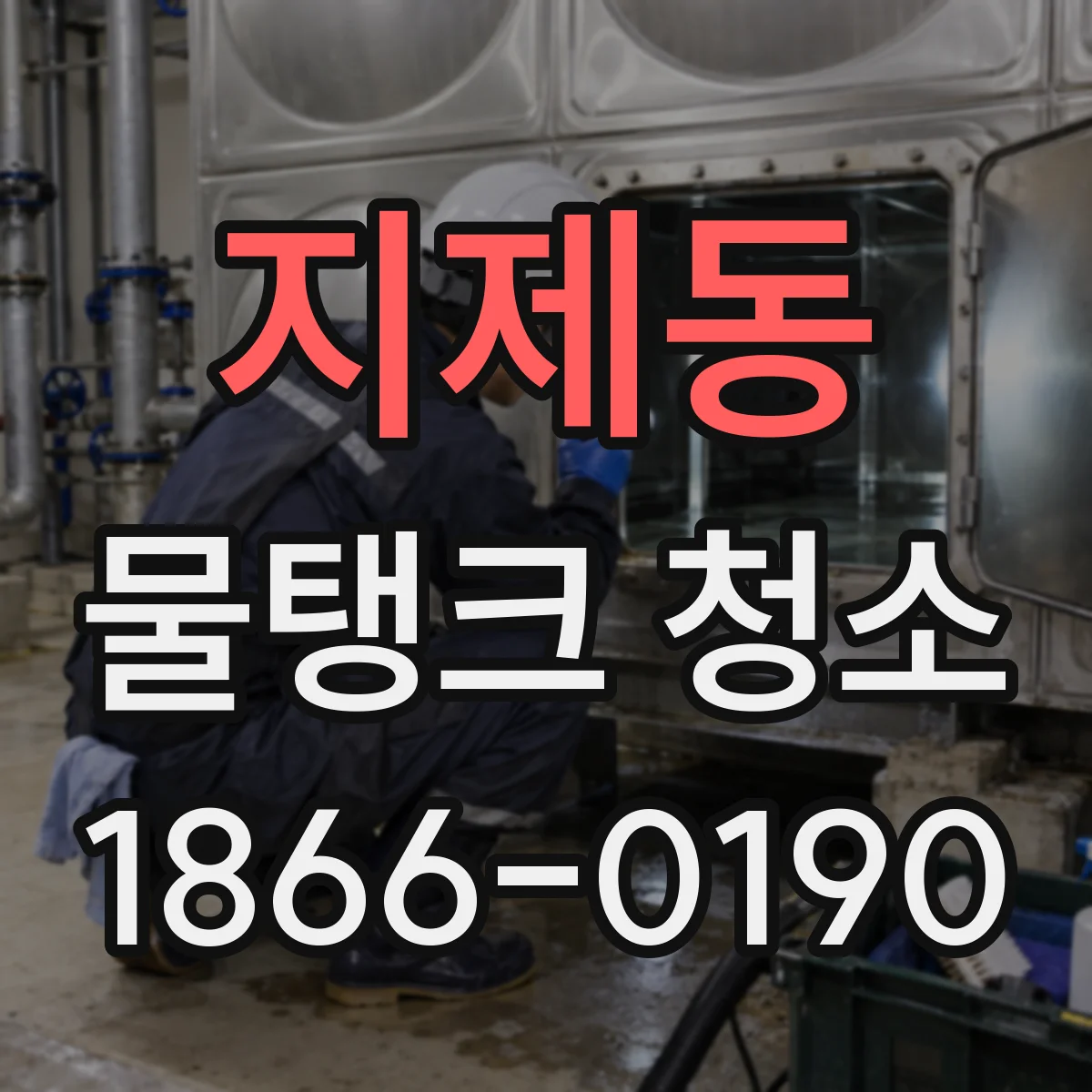 지제동 물탱크 청소