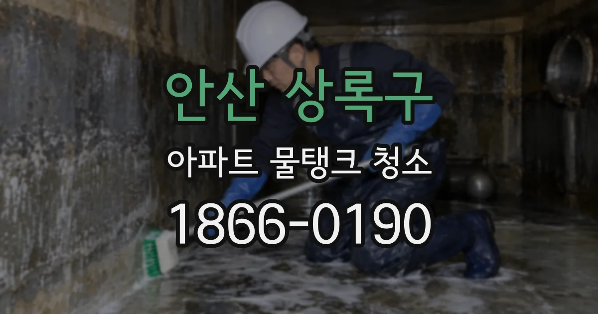 안산 상록구 아파트 물탱크 청소
