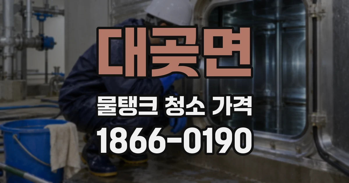대곶면 물탱크 청소 가격