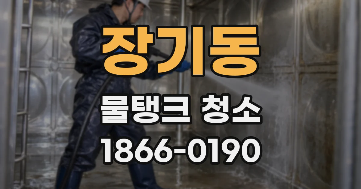 장기동 물탱크 청소