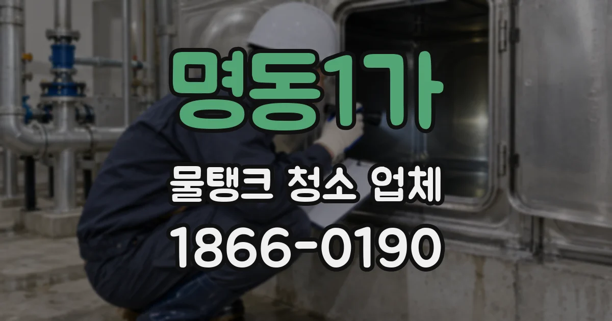 명동1가 물탱크 청소 업체