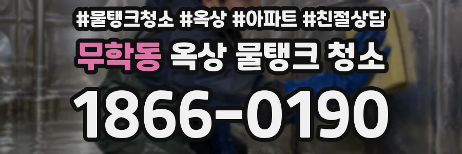 무학동 옥상 물탱크 청소