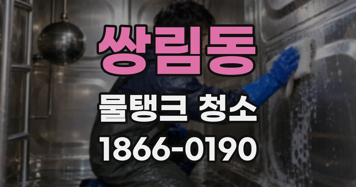 쌍림동 물탱크 청소